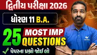 Std 11 BA દ્વિતીય પરીક્ષા | Top 25 Most IMP Questions | Gujarati Medium | Vidyakul
