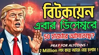 বিটকয়েন অফিসিয়ালি বিয়ার মার্কেট শুরু 🚨Crypto Market Update | Bitcoin Market Crash Explained