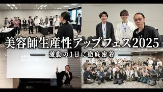 【美容師の生産性と利益が変わる1日】技術だけに頼らない働き方とは？｜生産性アップフェス2025密着