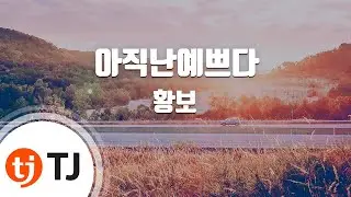[TJ노래방] 아직난예쁘다 - 황보 / TJ Karaoke