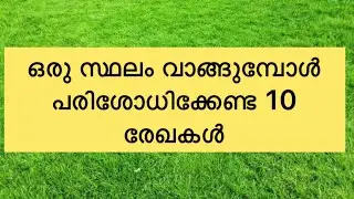 കേരളത്തിൽ ഒരു സ്ഥലം വാങ്ങുമ്പോൾ എന്തൊക്കെ രേഖകൾ (Documents) പരിശോധിക്കണം #landselection