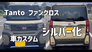 【車カスタム】Tantoファンクロスシルバー化 #daihatsu  #タントファンクロス 　＃tanto ＃車カスタム