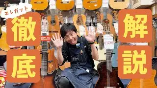 【比較】Godin、Cordoba、Ibanez人気エレガット徹底比較！の巻