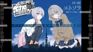 【 #懐古厨歌枠リレー 】っ旦【#エトソラ】