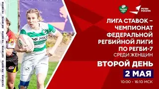 3 тур «Лига Ставок – Чемпионата ФРЛ по регби-7 среди женщин». Второй день