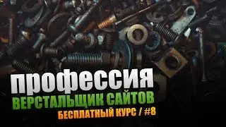 Винтик. Профессия Верстальщик Сайтов. Урок #8