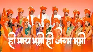 Maharashtra divas | महाराष्ट्र दिवस | ही मायभूमी ही  जन्मभूमी | Saptak Music academy | Group song