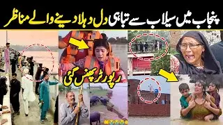 Flood in Punjab | Heartbreaking Scenes of Punjab Floods | Pakistan Floods