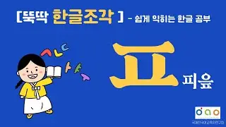 [뚝딱 한글 조각-13] 피읖(ㅍ)