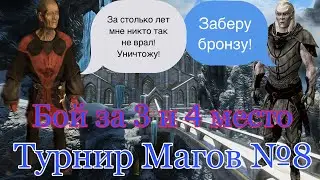 Турнир Магов №8: Битва за 3 и 4 место Викарий Виртур VS Фестус Крекс