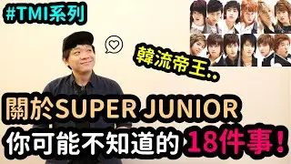 關於SUPER JUNIOR 你可能不知道的18件事！TMI系列｜DenQ