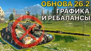 Обновление 26.2 Графика и Ребалансы Tanks Blitz