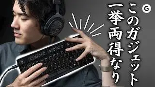 【オーディオ + キーボード】2つが1つの「キメラガジェット」。試してみたら結構アリかも