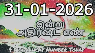 Today Lucky Number 31 01 2026 , அதிர்ஷ்ட எண்கள் , சனிக்கிழமை