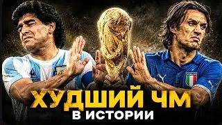 Чемпионат Мира который ИЗМЕНИЛ ФУТБОЛ навсегда - Худший ЧМ в истории