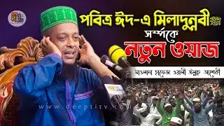 ঈদে মিলাদুন্নবী ﷺ সর্ম্পকে নতুন ওয়াজ মাওলানা ওয়ালী উল্লাহ আশেকী Waliullah_Aashiqui Waz