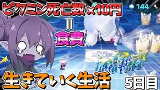 倒れたピクミンの数×10円の食費で生活する企画でボス戦ラッシュwｗｗ【５日目】【ピクミン4】