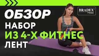 Обзор на набор эспандер-ленты SF 0672