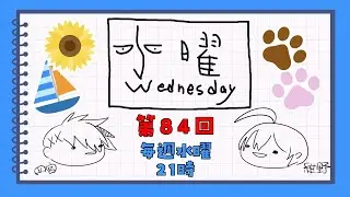 【第84回】水曜Wednesday ～いも1グランプリ～ 　#アジェンダ計画