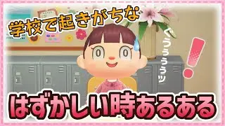 【あつ森アニメ】おなかなっちゃった…！学校で起きがちな恥ずかしい時あるある【あつまれどうぶつの森】