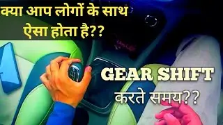 DIFFICULTY WHILE SHIFTING GEAR UP & DOWN | SAFE  DRIVE | CONFUSION FOR CAR BEGINNER