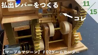 【マーブルマシーン】＃02ゲームセンター　11.払出レバーをつくる　＃10Cubed