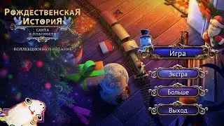 Рождественская история: Санта в опасности \ Yuletide Legends: Who Framed Santa Claus - Вступление