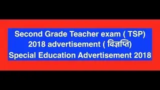 Second Grade Teacher exam ( TSP)  2018 ( विज्ञप्ति) Special Education