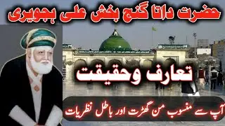 Hazrat Data Ganj Bakhsh Ali hujveri Real History Biography, Fake concepts |Data Sahib History