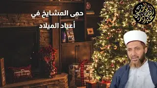 حمى المشايخ في أعياد الميلاد