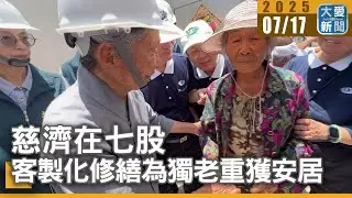 慈濟在七股  客製化修繕為獨老重獲安居｜大愛新聞   @DaaiWorldNews