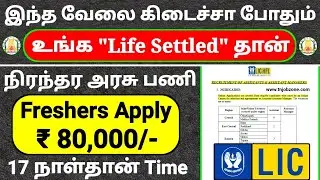 PERMANENT GOVERNMENT JOBS 2022 IN TAMILNADU 😍LIC GOVERNMENT JOBS 2022👉TAMILNADU GOVERNMENT JOBS 2022