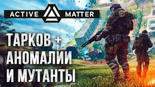 ACTIVE MATTER - Тарков с Аномалиями и Мутантами | ✅DROPS✅ на Твиче