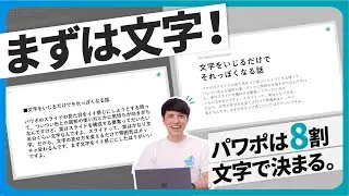 【資料の基本】パワポは8割「文字」で決まる！|今日から使える文字の考え方を解説します！【パワポ 文字】