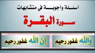 متشابهات | والله غفور رحيم | - | إن الله غفور رحيم |