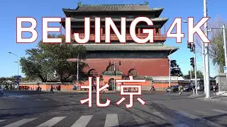 Beijing 4K POV - Drive around the Drum Tower - Beijing - China 中国北京从东四十条桥到鼓楼行车视频前面展望