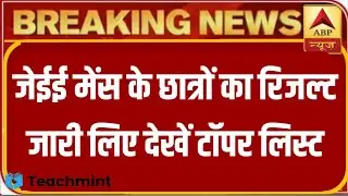 jee mains July session result released/jee mains 2021 result declared/jee main 2021/teachmint/jee