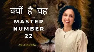 नंबर 22 को मास्टर नंबर क्यों कहा जाता है?Why is Number 22 called a master number? Jaya Karamchandani