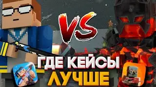 🤔 КАКАЯ ИГРА ЛУЧШЕ ФАН ОФ ГАНС или БЛОК СТРАЙК