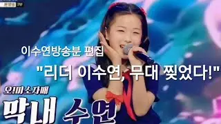 [현역가왕3] 이수연 팀 미션! 솔지x태연x미연과 역대급 케미 '오!미소 자매' (현재 3위)