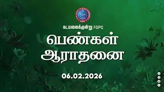 Ladies Worship | பெண்கள் ஆராதனை | 06.02.2026 | Kadamalaikuntu FGPC