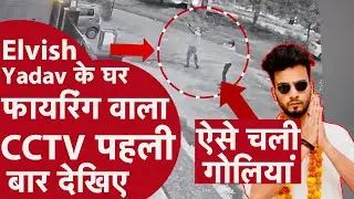 Youtuber Elvish Yadav के घर फायरिंग का CCTV VIDEO EXCLUSIVE | CRIME TAK