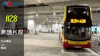CTB 6806 UN4206 A28 日出康城→機場原速片段