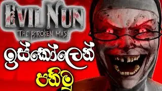 ඉස්කෝලෙන් පනිමු  | Evil nun: horror at school | full gameplay
