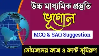 Geography mcq saq suggestion/mcq on ground water table/mcq on karst topography/class 12 geography