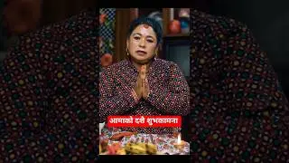 दशै शुभकामना 🙏#newnepaliserial