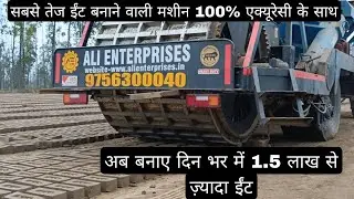 Ali Enterprises BMG-2024 Bricks Making Machine 5 Dai model | मिट्टी की ईंट बनाने वाली मशीन