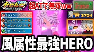 【イナイレV】現環境の風属性No.1キャラ！？異常ATで無双できるHEROガゼルがガチで強すぎるwww【イナズマイレブン 英雄たちのヴィクトリーロード】