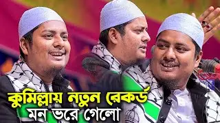 এবার কুমিল্লায় নতুন যে গজল গাইলেন ! মাওলানা আব্দুল্লাহ আস সাবেরী । কুয়াকাটা মিডিয়া  Saberi New Gazal