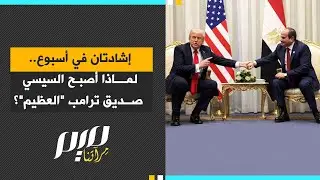 إشادتان في أسبوع.. لماذا أصبح السيسي صديق ترامب 